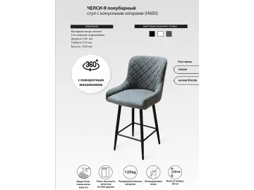 Стул полубарный ЧЕЛСИ-R поворотный с конусными опорами