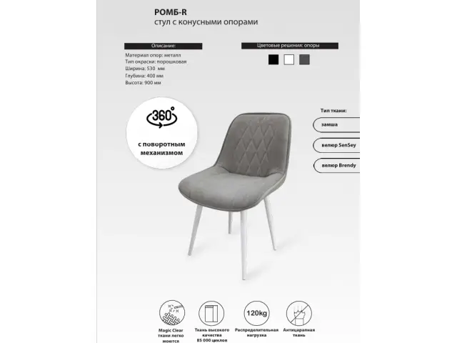 Стул РОМБ-R поворотный с конусными опорами 1