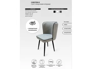 Стул CHESTER-R поворотный