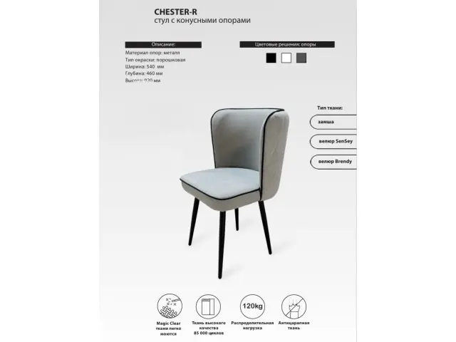 Стул CHESTER-R с конусными опорами 1