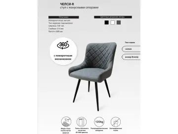 Стул ЧЕЛСИ поворотный