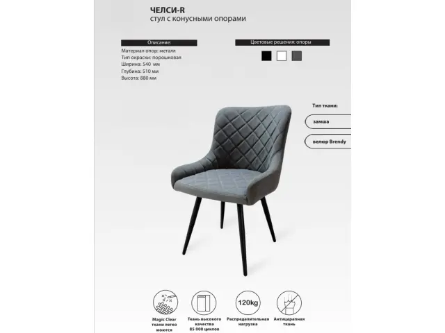 Стул ЧЕЛСИ-R с конусными опорами 1