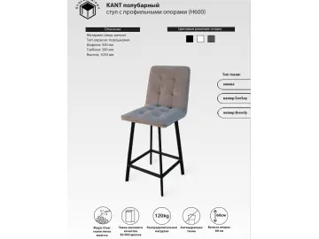 Стул полубарный KANT-R с профильными опорами