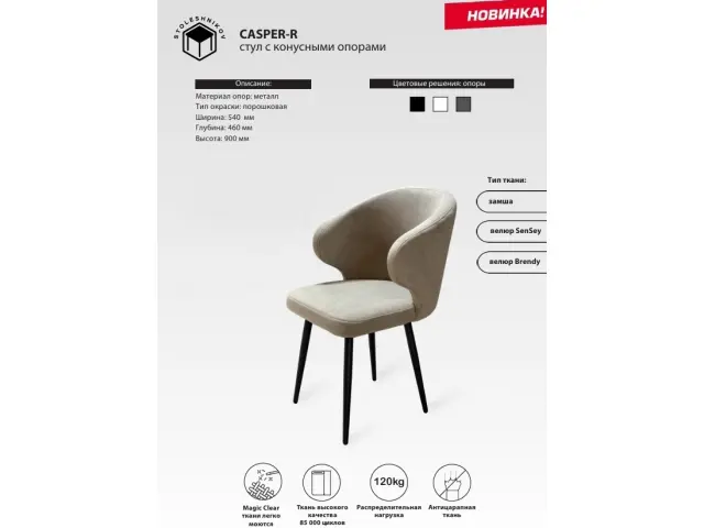 Стул CASPER-R с конусными опорами 1