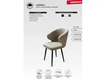 Стул CASPER-R с конусными опорами