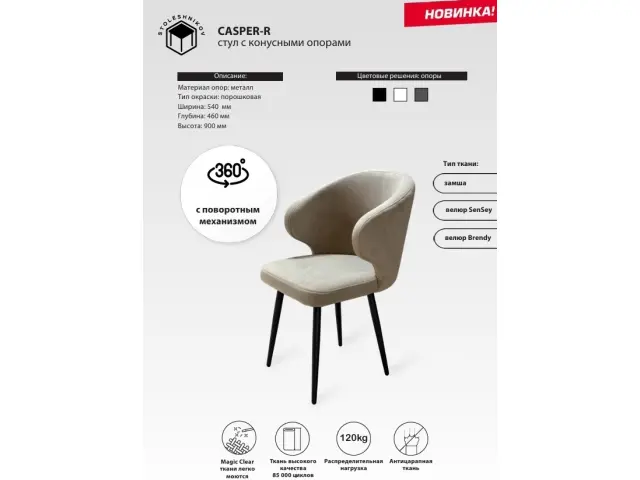 Стул CASPER-R с конусными опорами поворотный 1