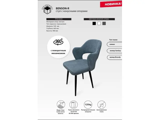 Стул BENSON-R поворотный 1
